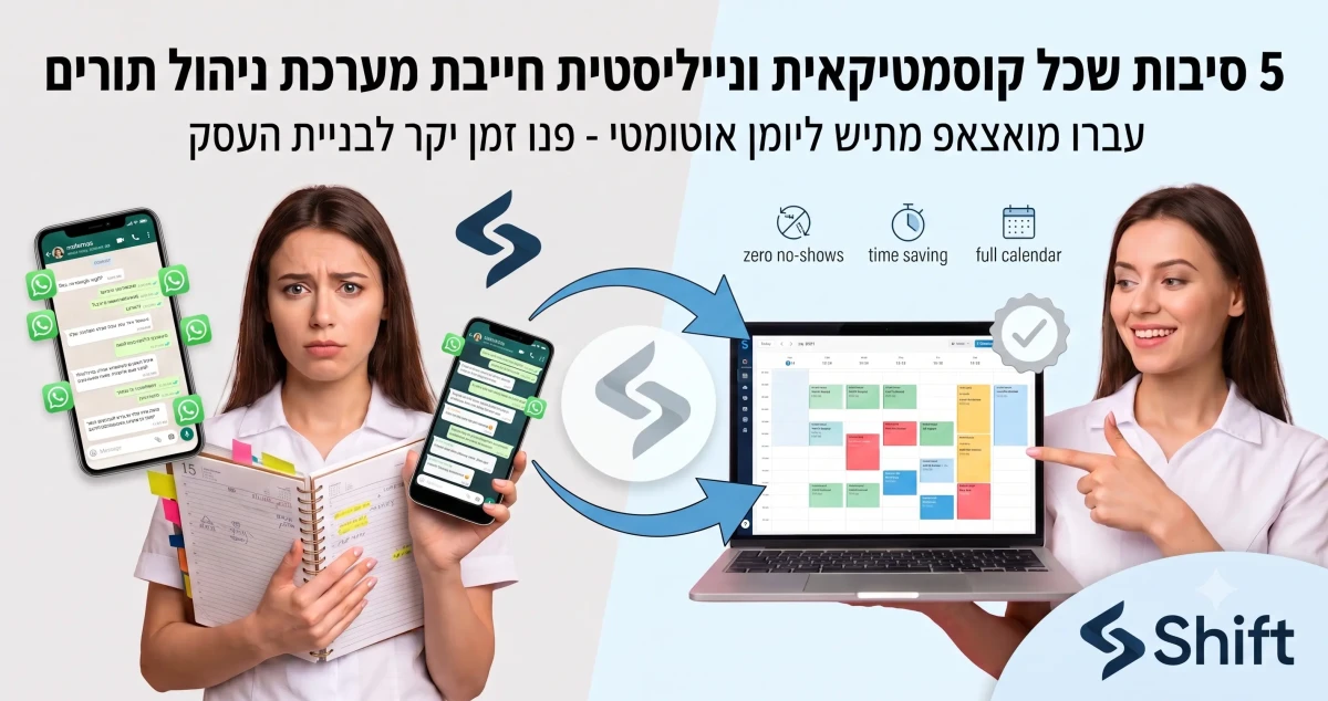 5 סיבות שכל קוסמטיקאית ונייליסטית חייבת מערכת ניהול תורים