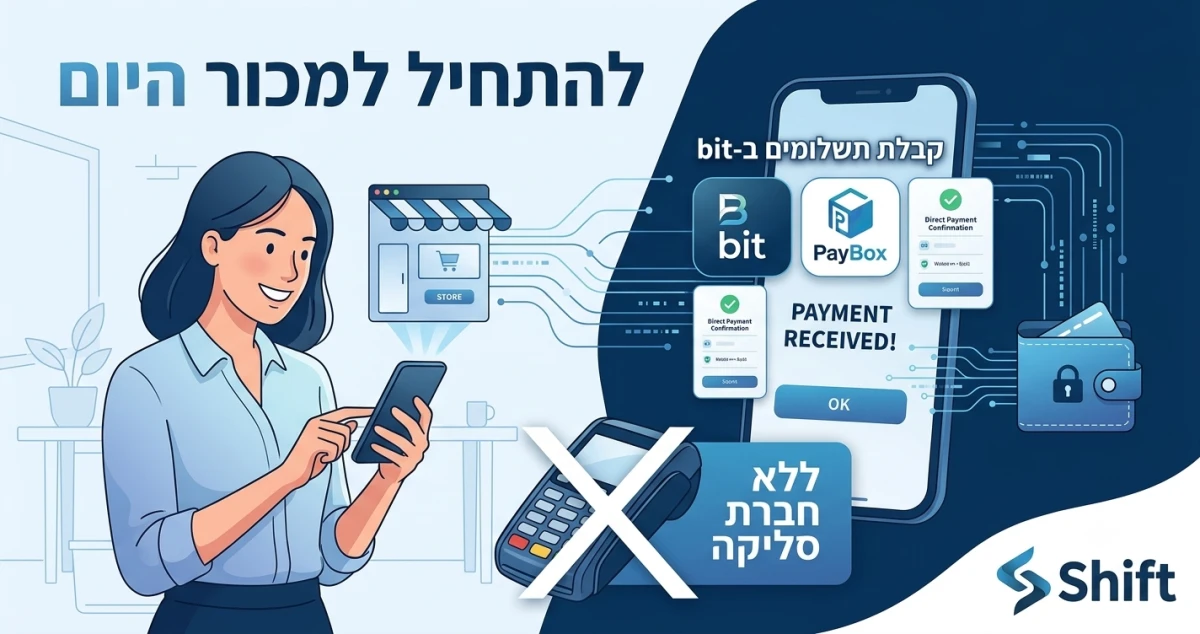 להתחיל למכור היום: קבלת תשלומים ב-bit ו-PayBox ללא חברת סליקה