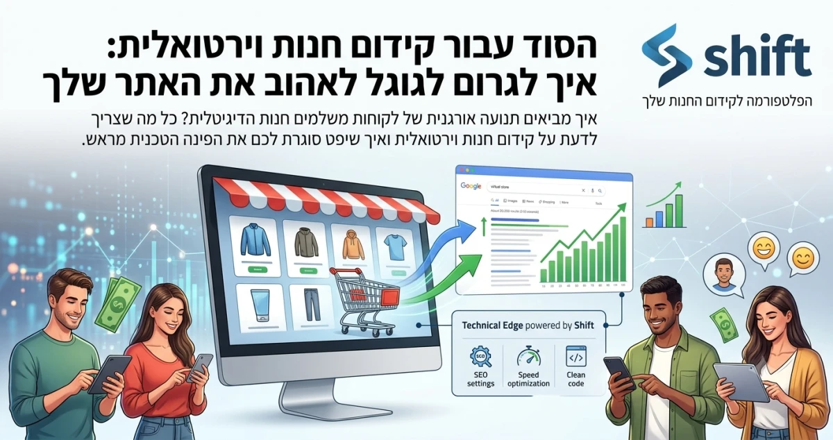 הסוד עבור קידום חנות וירטואלית: איך לגרום לגוגל לאהוב את האתר שלך