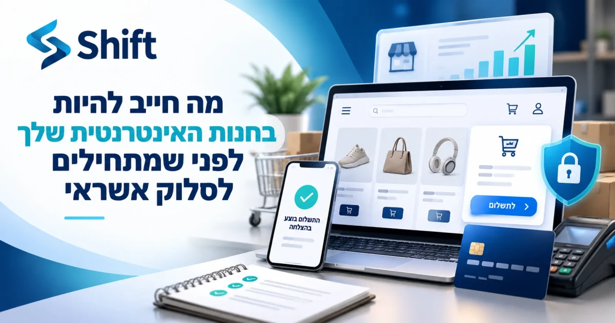 מה חייב להיות בחנות האינטרנטית שלך לפני שמתחילים לסלוק אשראי