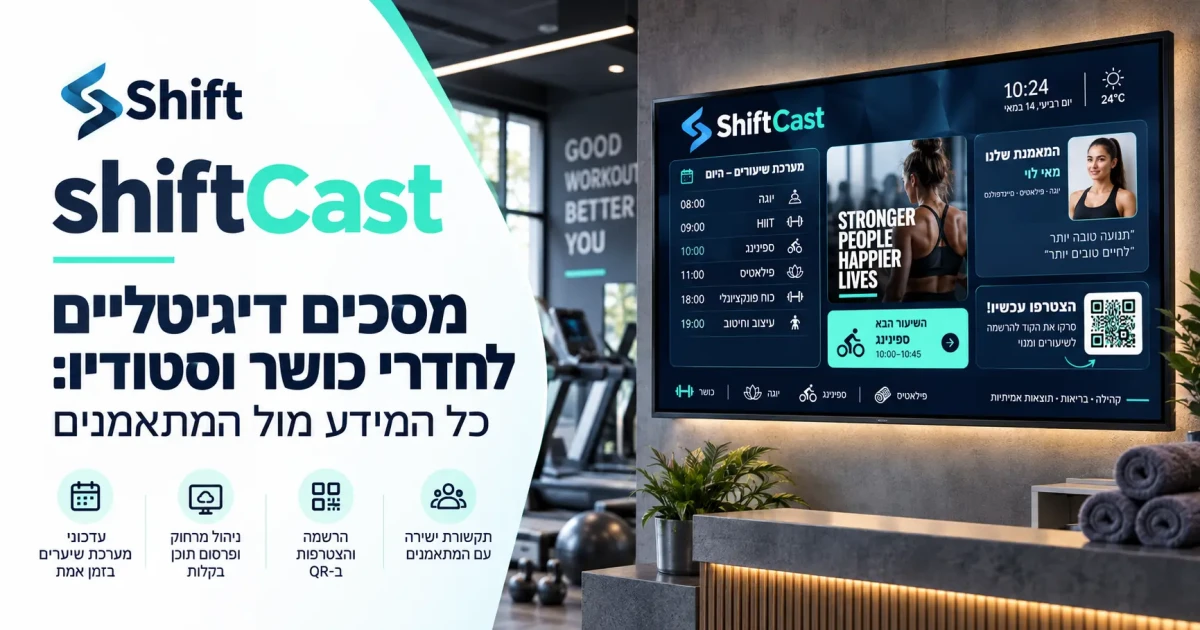 מסכים דיגיטליים לחדרי כושר וסטודיו: כל המידע מול המתאמנים